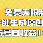 免费无限制，AI一键生成原创中视频，单账号日收益1000+-梦帆创业网