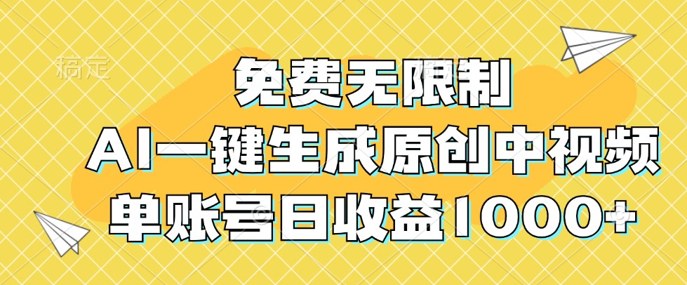 免费无限制，AI一键生成原创中视频，单账号日收益1000+-梦帆创业网