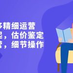 二手奢侈精细运营从头学起,估价鉴定,精细运营,细节操作(58节)-梦帆创业网