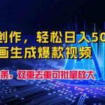 （9965期）一键创作，轻松日入500+！AI漫画生成爆款视频，3分钟1条，双重去重可批…-梦帆创业网