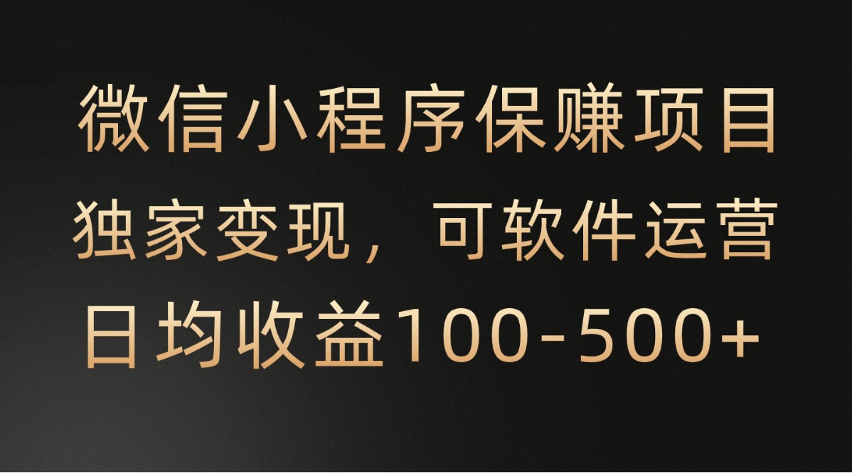 腾讯官方项目，可软件自动运营，稳定有保障，时间自由，永久售后，日均收益100-500+-梦帆创业网