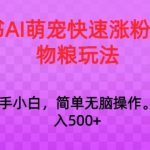 小红书AI萌宠快速涨粉售卖宠物粮玩法,日入1000+【揭秘】-梦帆创业网
