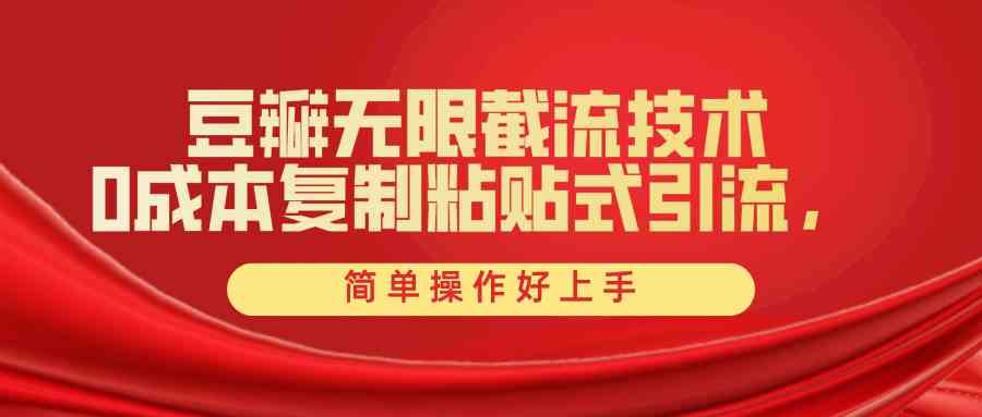 （10134期）豆瓣无限截流创业粉，一键操作，卷死同行，简单操作好上手附赠全套工具-梦帆创业网