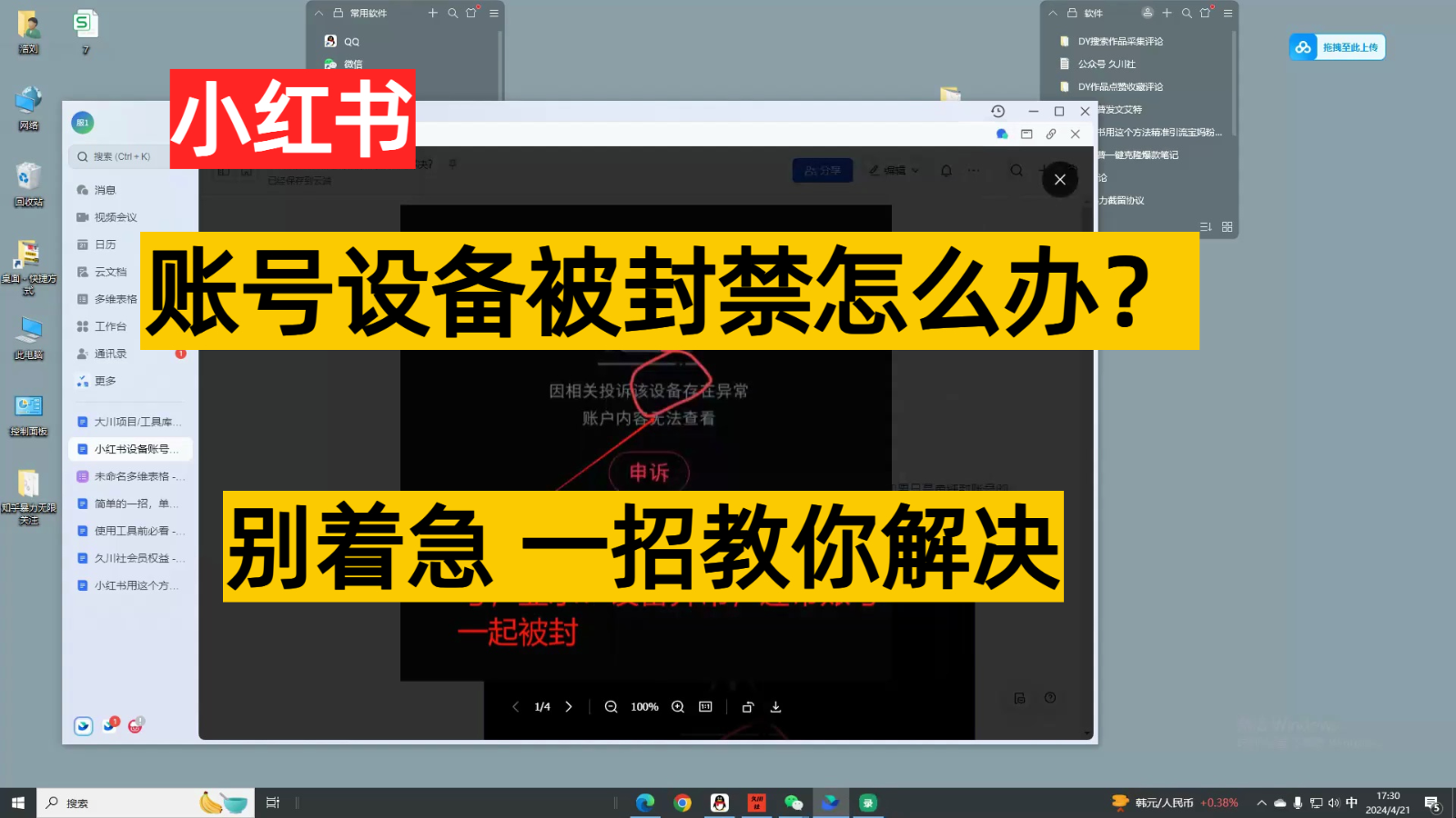小红书账号设备封禁该如何解决，不用硬改 不用换设备保姆式教程-梦帆创业网