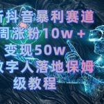 最新抖音暴利赛道,单周涨粉10w+变现50w的ai数字人落地保姆级教程-梦帆创业网