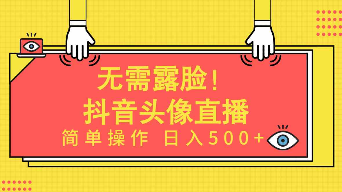 （9938期）无需露脸！Ai头像直播项目，简单操作日入500+！-梦帆创业网