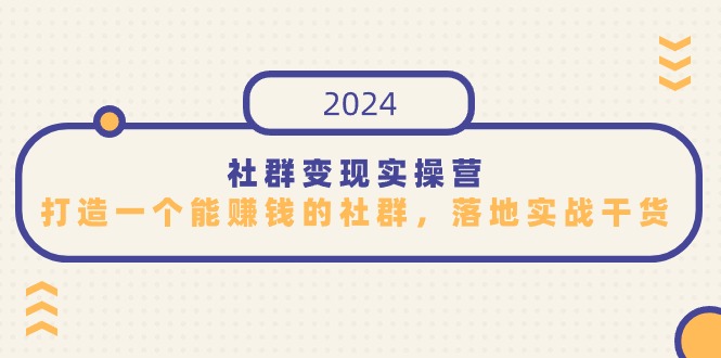 社群变现实操营，打造一个能赚钱的社群，落地实战干货，尤其适合知识变现-梦帆创业网