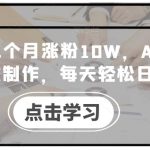 小红书三个月涨粉10W,AI英语视频0成本制作,每天轻松日入几张【揭秘】-梦帆创业网