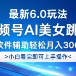 视频号最新6.0玩法，当天起号小白也能轻松月入30000+-梦帆创业网