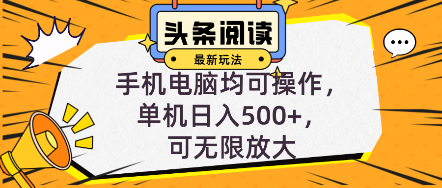 （12961期）头条最新玩法，全自动挂机阅读，小白轻松入手，手机电脑均可，单机日入…-梦帆创业网