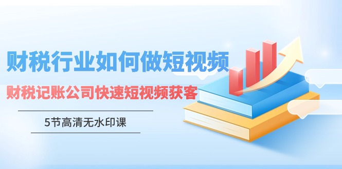 财税行业怎样做短视频，财税记账公司快速短视频获客-梦帆创业网