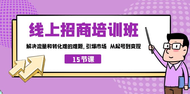 线上·招商培训班，解决流量和转化难的难题 引爆市场 从起号到变现（15节）-梦帆创业网
