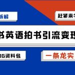 副业拆解：小红书英语拍书引流变现项目【一条龙实战玩法+150G资料包】-梦帆创业网