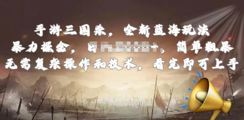 手游三国杀最新蓝海玩法，简单粗暴，无需复杂的操作和技术，看完即可上手-梦帆创业网