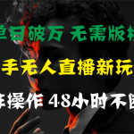 单日破万，快手无人直播新玩法，无需版权，支持矩阵操作，48小时不断播-梦帆创业网