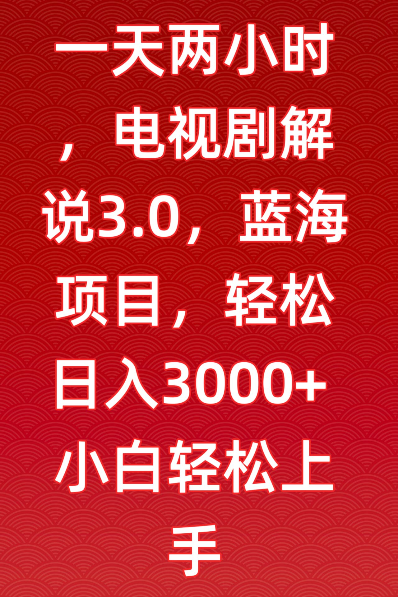 一天两小时，电视剧解说3.0，蓝海项目，轻松日入3000+小白轻松上手-梦帆创业网