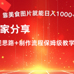 搬运美食图片就能日入1000+，全程干货，对新手很友好，可以批量多做几个号-梦帆创业网
