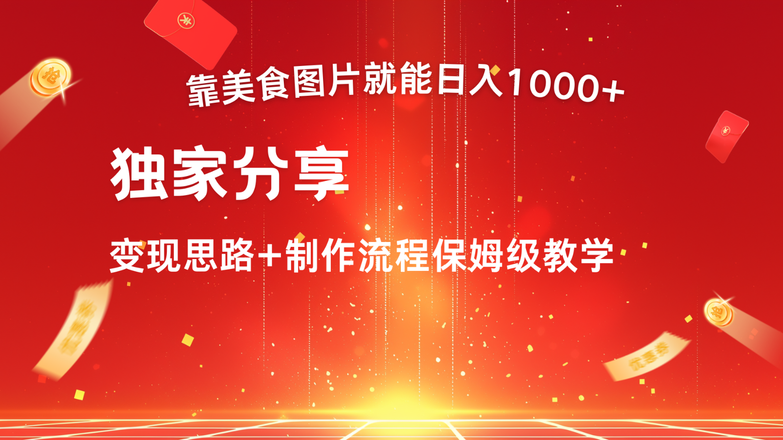 搬运美食图片就能日入1000+，全程干货，对新手很友好，可以批量多做几个号-梦帆创业网
