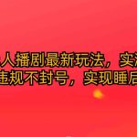 （10068期）快手无人播剧最新玩法，实测24小时不违规不封号，实现睡后收入-梦帆创业网