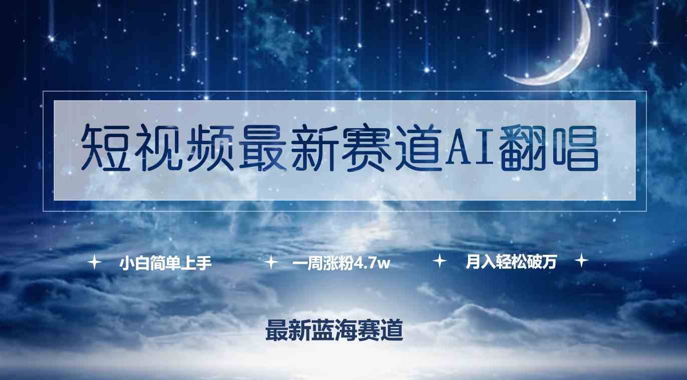 （9865期）短视频最新赛道AI翻唱，一周涨粉4.7w，小白也能上手，月入轻松破万-梦帆创业网