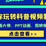 带你玩转科普视频制作-万彩动画大师、PPT动画、剪映视频剪辑(44节课)-梦帆创业网