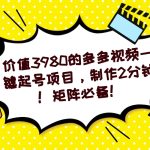 多多视频一键起号项目，制作2分钟！矩阵必备！-梦帆创业网