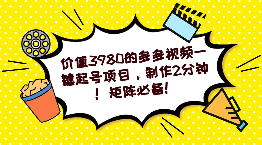多多视频一键起号项目，制作2分钟！矩阵必备！-梦帆创业网