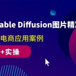 （10208期）AIGC-Stable Diffusion图片精准高效生成 真正落地电商应用案例(理论+实操)-梦帆创业网