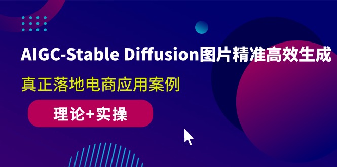 （10208期）AIGC-Stable Diffusion图片精准高效生成 真正落地电商应用案例(理论+实操)-梦帆创业网
