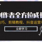 视频创作者全方位成长计划:涵盖拍摄技巧、剪辑教程、抖音运营与变现策略-梦帆创业网