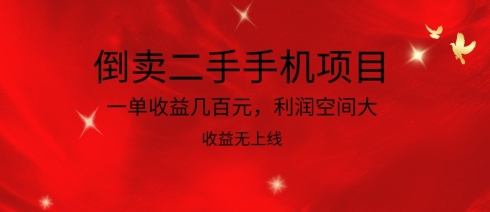 倒卖二手手机项目，一单收益几百元，利润空间大，收益高，收益无上线-梦帆创业网