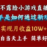 （9955期）4月最爆火项目，不露脸直播小游戏，来看高手是怎么赚钱的，每天收益3800…-梦帆创业网