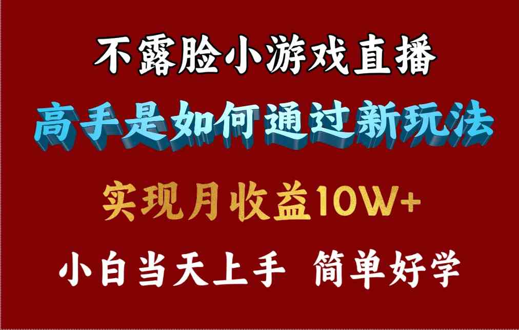 （9955期）4月最爆火项目，不露脸直播小游戏，来看高手是怎么赚钱的，每天收益3800…-梦帆创业网