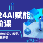 2024AI赋能高阶课：AI赋能教师高效办公，教学，教研等（87节）-梦帆创业网