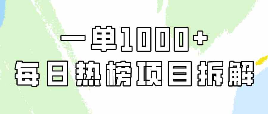 （9519期）简单易学，每日热榜项目实操，一单纯利1000+-梦帆创业网