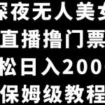 抖音深夜无人美女直播，付费直播撸门票玩法，轻松日入2000+，保姆级教程-梦帆创业网