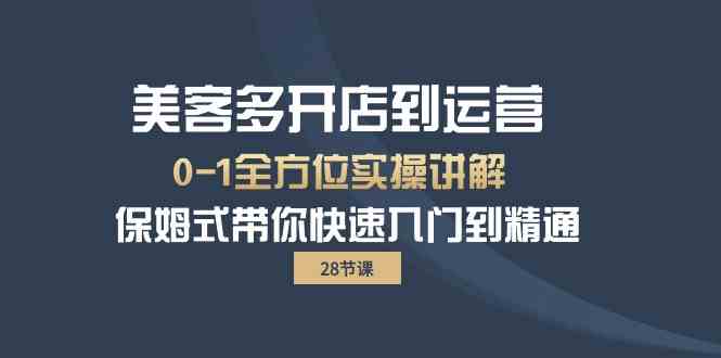 美客多开店到运营0-1全方位实战讲解 保姆式带你快速入门到精通-梦帆创业网