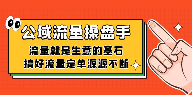 公域流量-操盘手，流量就是生意的基石，搞好流量定单源源不断-梦帆创业网