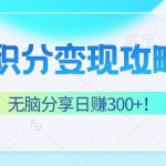 积分变现攻略 带你实现稳健睡后收入，只需无脑分享日赚300+-梦帆创业网