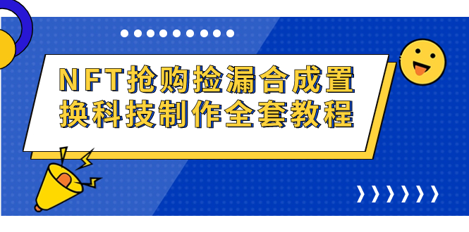 NFT抢购捡漏合成置换科技制作全套教程-梦帆创业网