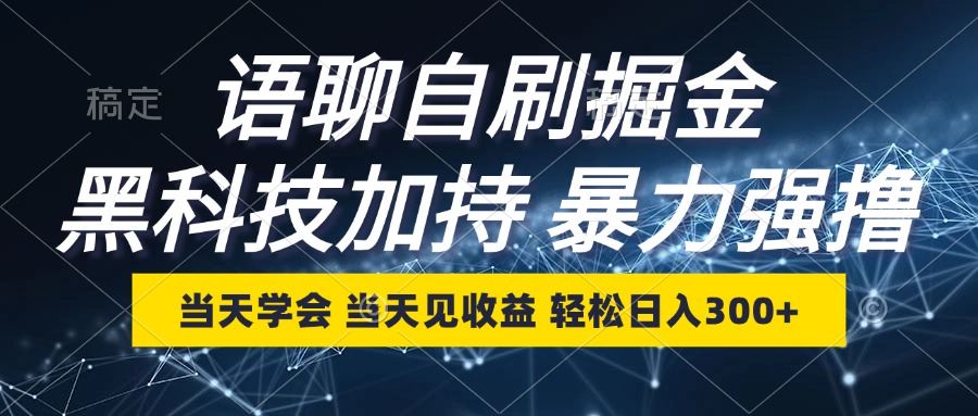（12953期）语聊自刷掘金，当天学会，当天见收益，轻松日入300+-梦帆创业网