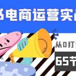 （9724期）小红书电商运营实战课，​从0打造全程实操（65节视频课）-梦帆创业网