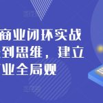 42天个人商业闭环实战营，从方法到思维，建立你的商业全局观-梦帆创业网