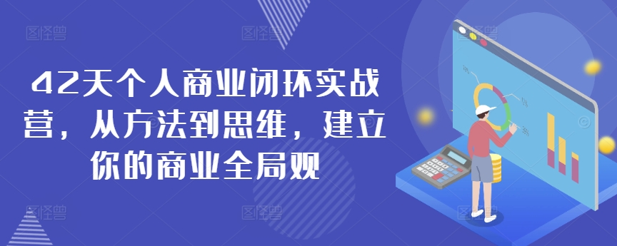 42天个人商业闭环实战营，从方法到思维，建立你的商业全局观-梦帆创业网