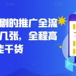 小红书短剧的推广全流程，日入几张，全程高能干货-梦帆创业网