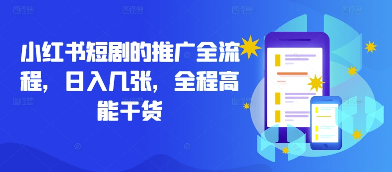 小红书短剧的推广全流程，日入几张，全程高能干货-梦帆创业网