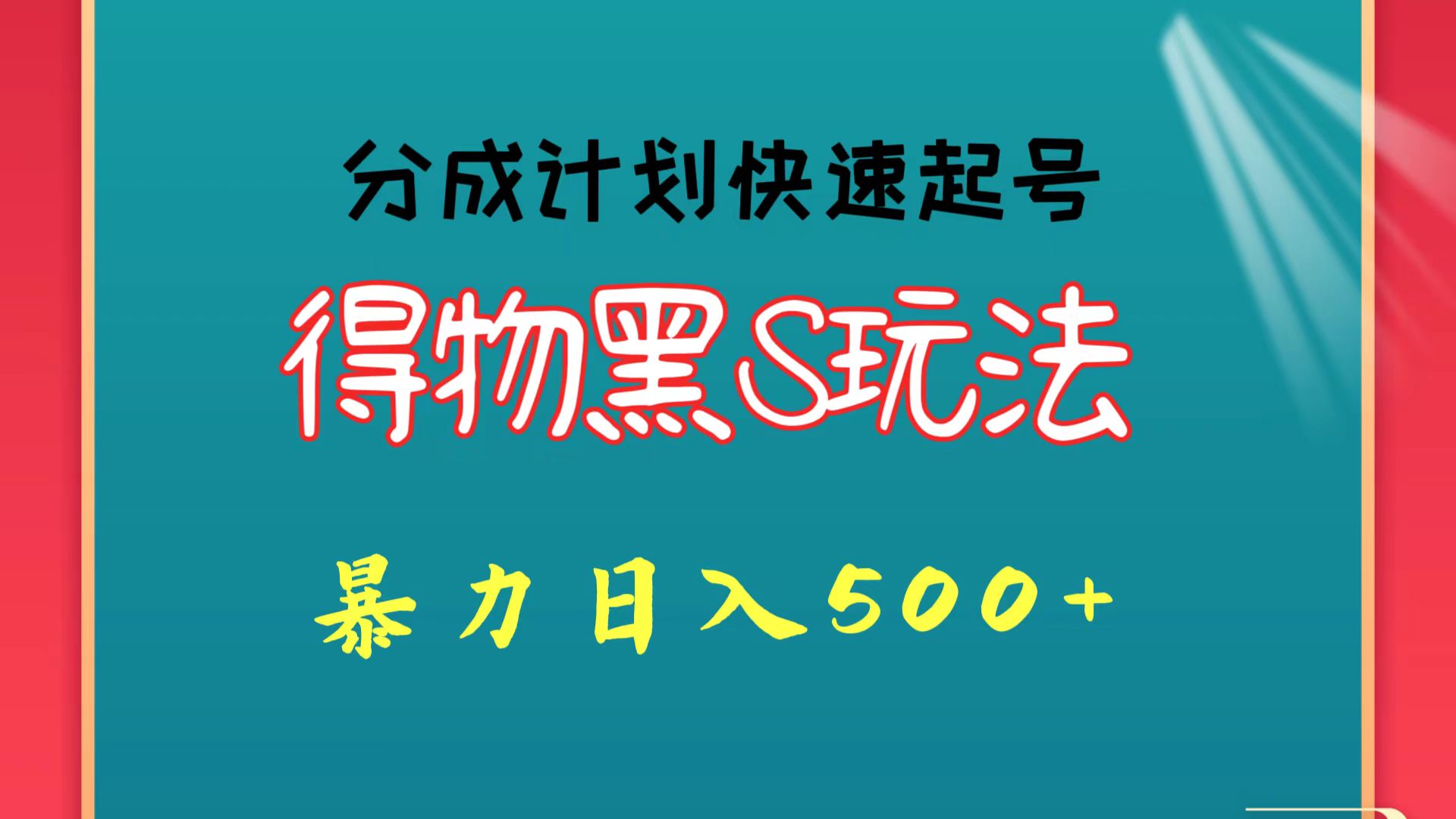 得物黑S玩法 分成计划起号迅速 暴力日入500+-梦帆创业网