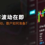 （12895期）十月牛市波动在即：A股将迎剧烈波动，散户如何准备？-梦帆创业网