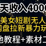 （9330期）一天收入4000+，最新陌陌短剧美女无人直播+网盘拉新暴力玩法 教程+素材工具-梦帆创业网
