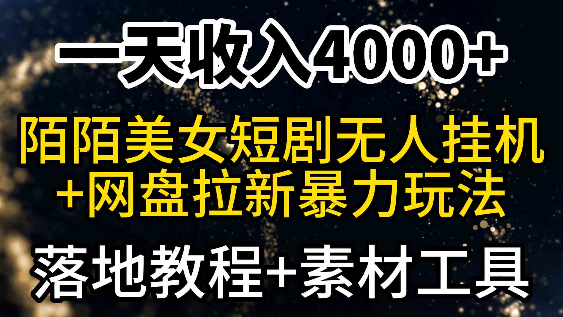 （9330期）一天收入4000+，最新陌陌短剧美女无人直播+网盘拉新暴力玩法 教程+素材工具-梦帆创业网